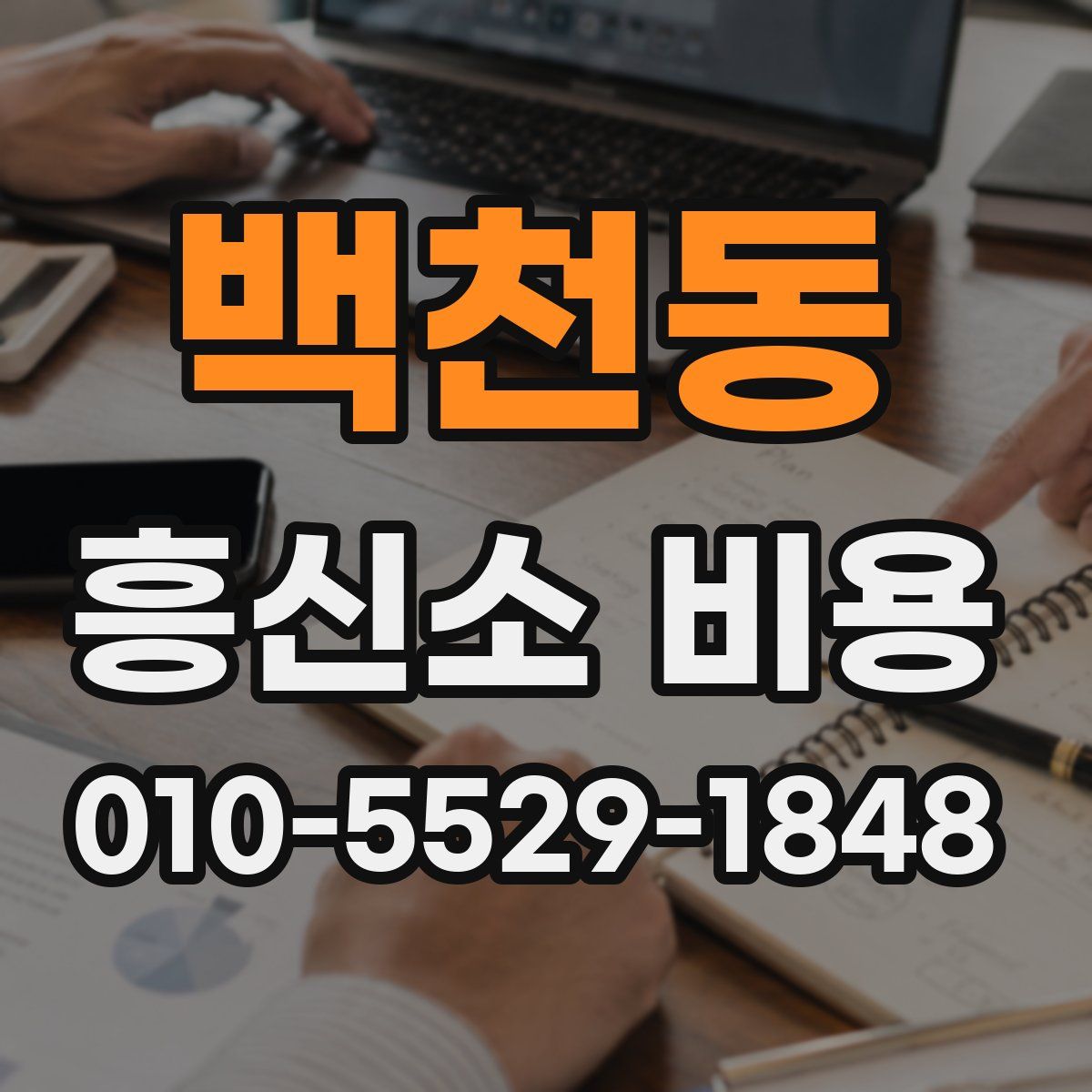 백천동 흥신소 비용