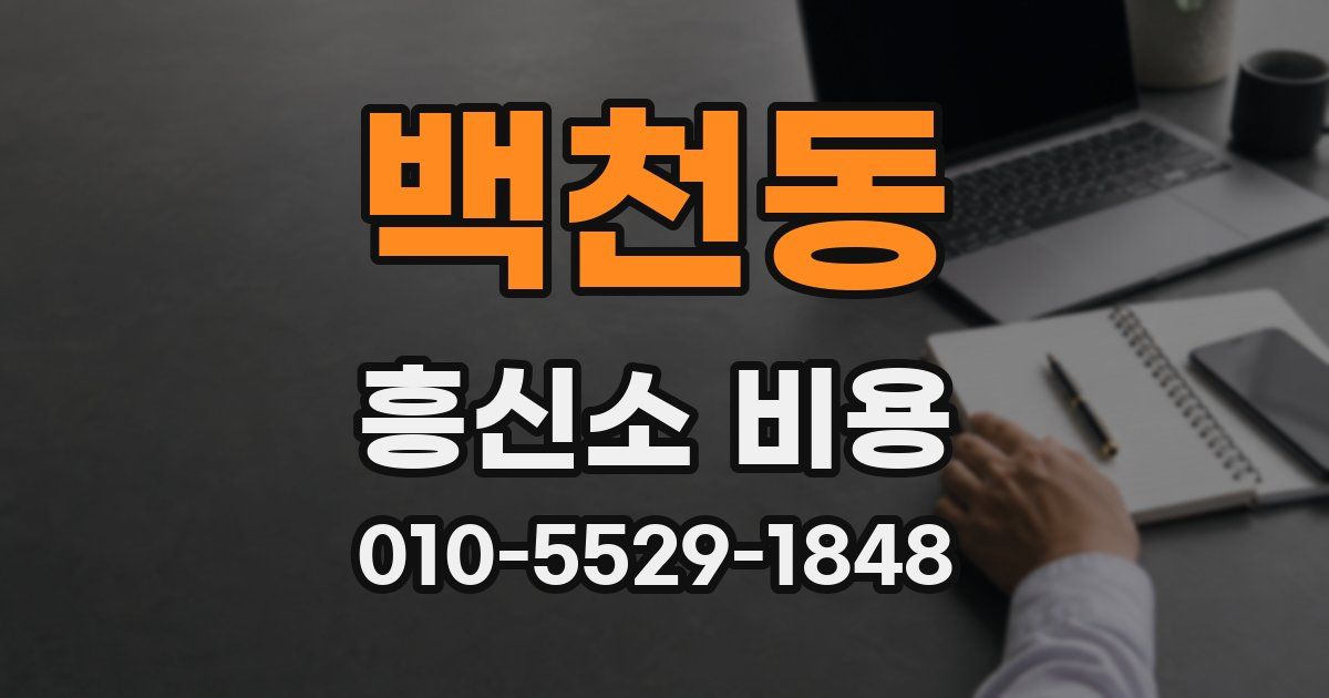 백천동 흥신소 비용