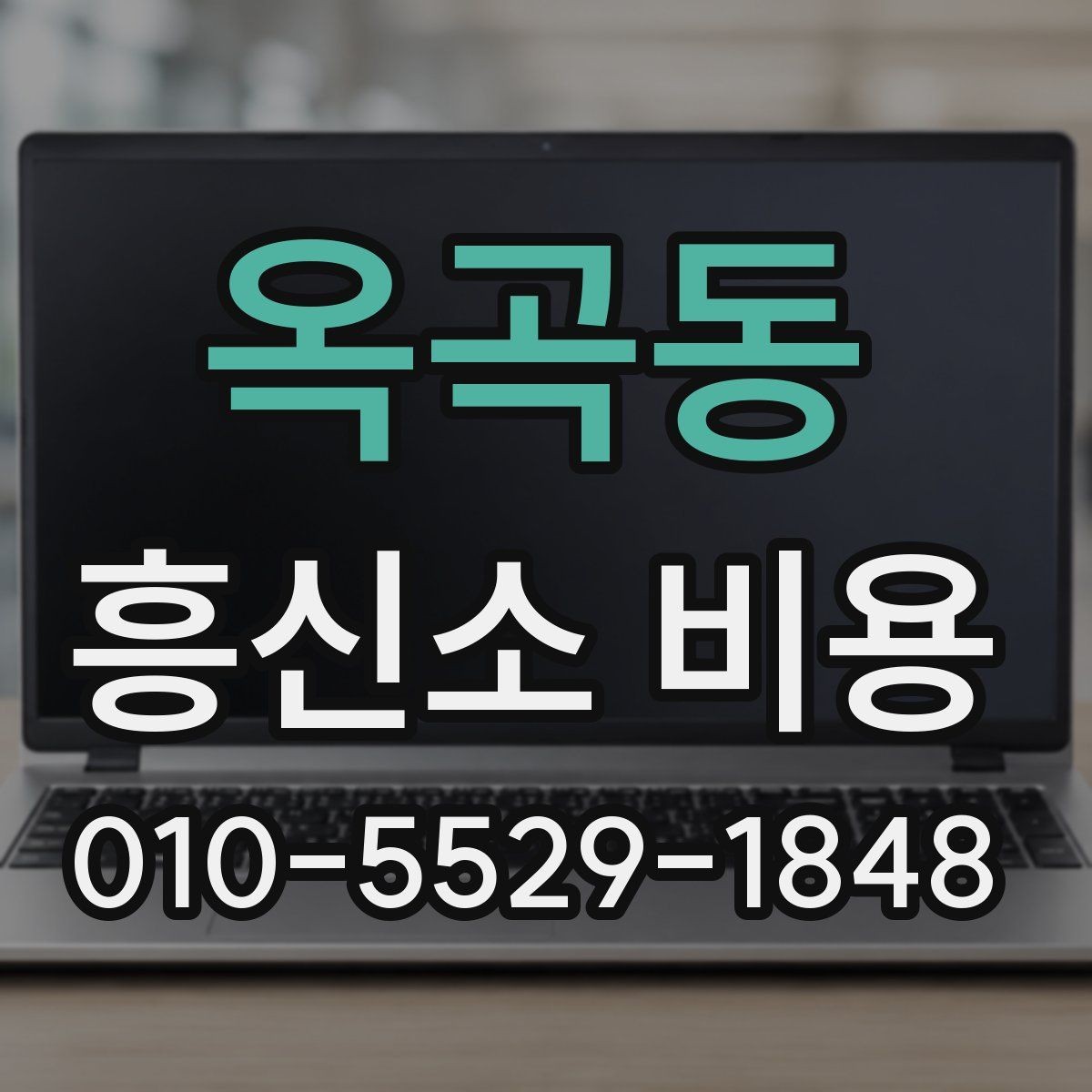 옥곡동 흥신소 비용 차이를 만드는 조건들