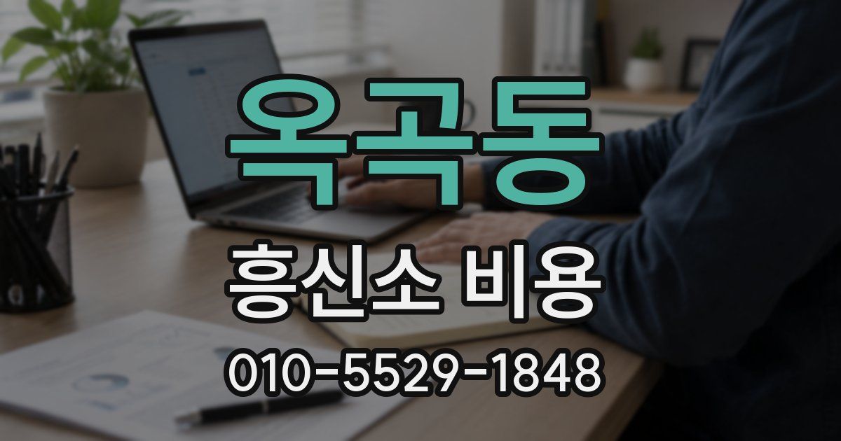 옥곡동 흥신소 비용