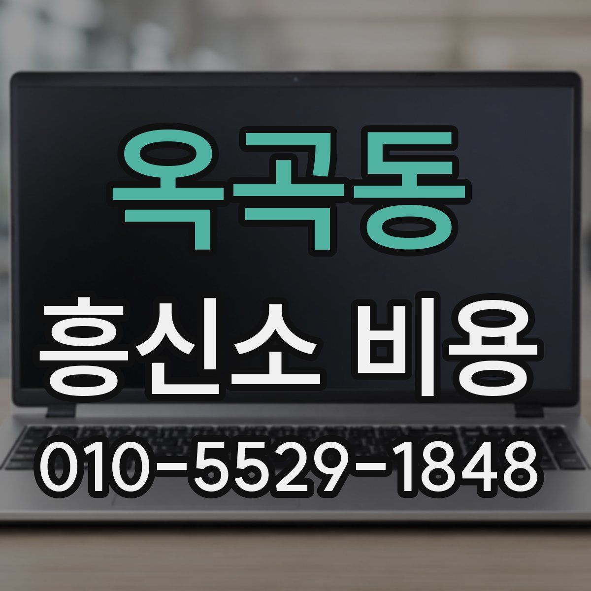 옥곡동 흥신소 비용