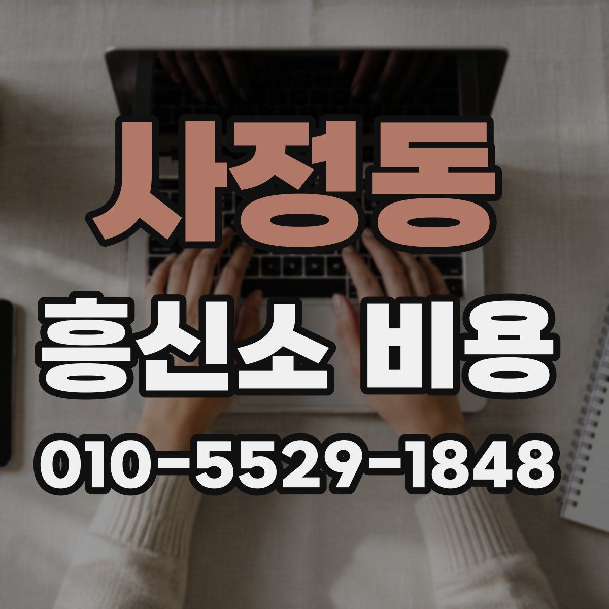 사정동 흥신소 비용 구성 요소를 쉽게 이해하기