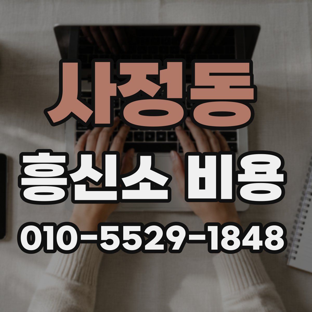 사정동 흥신소 비용