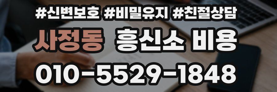 사정동 흥신소 비용