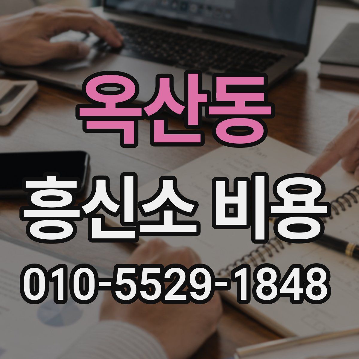 옥산동 흥신소 비용