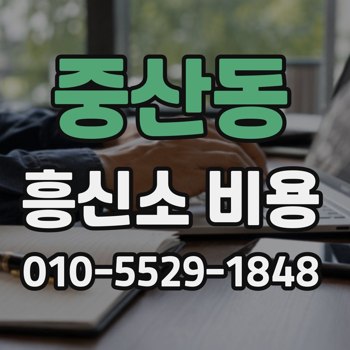 중산동 흥신소 비용