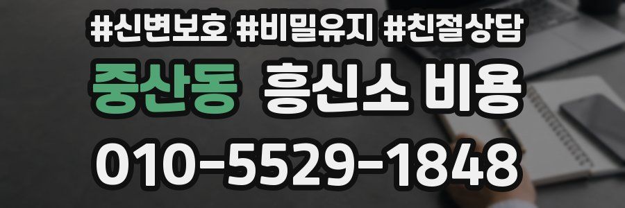 중산동 흥신소 비용