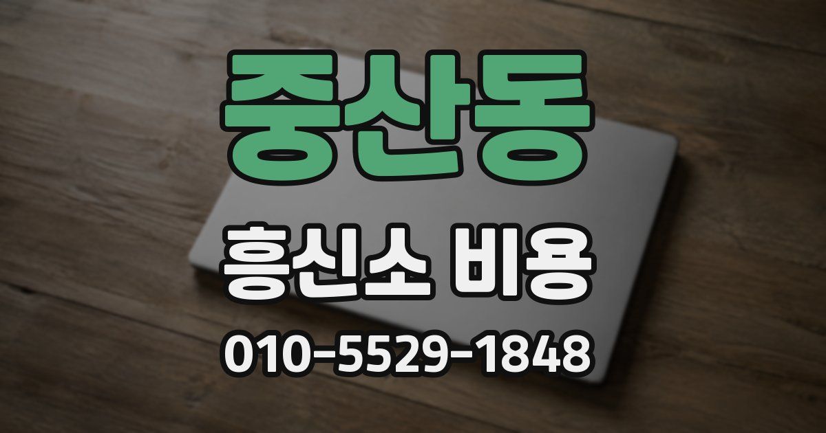 중산동 흥신소 비용