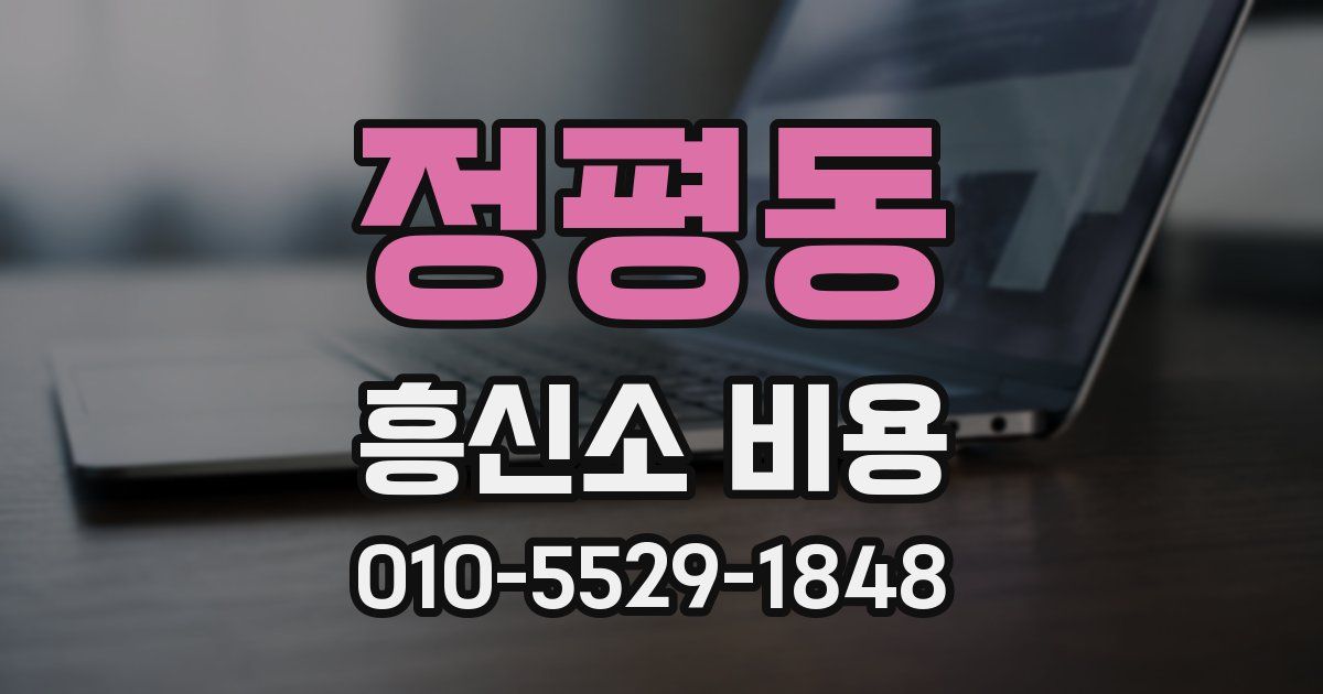 정평동 흥신소 비용