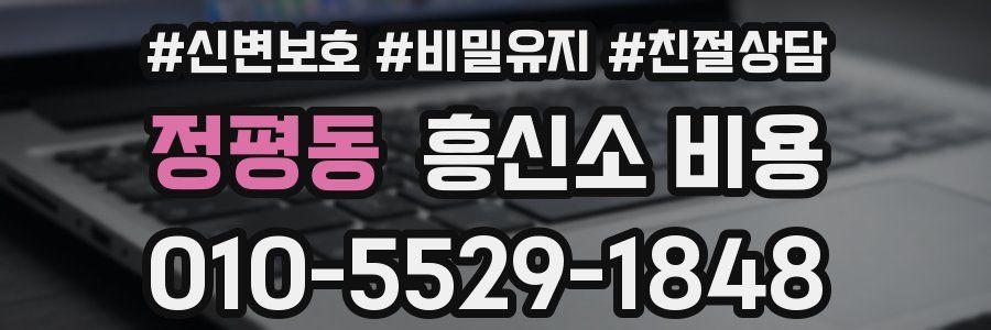 정평동 흥신소 비용