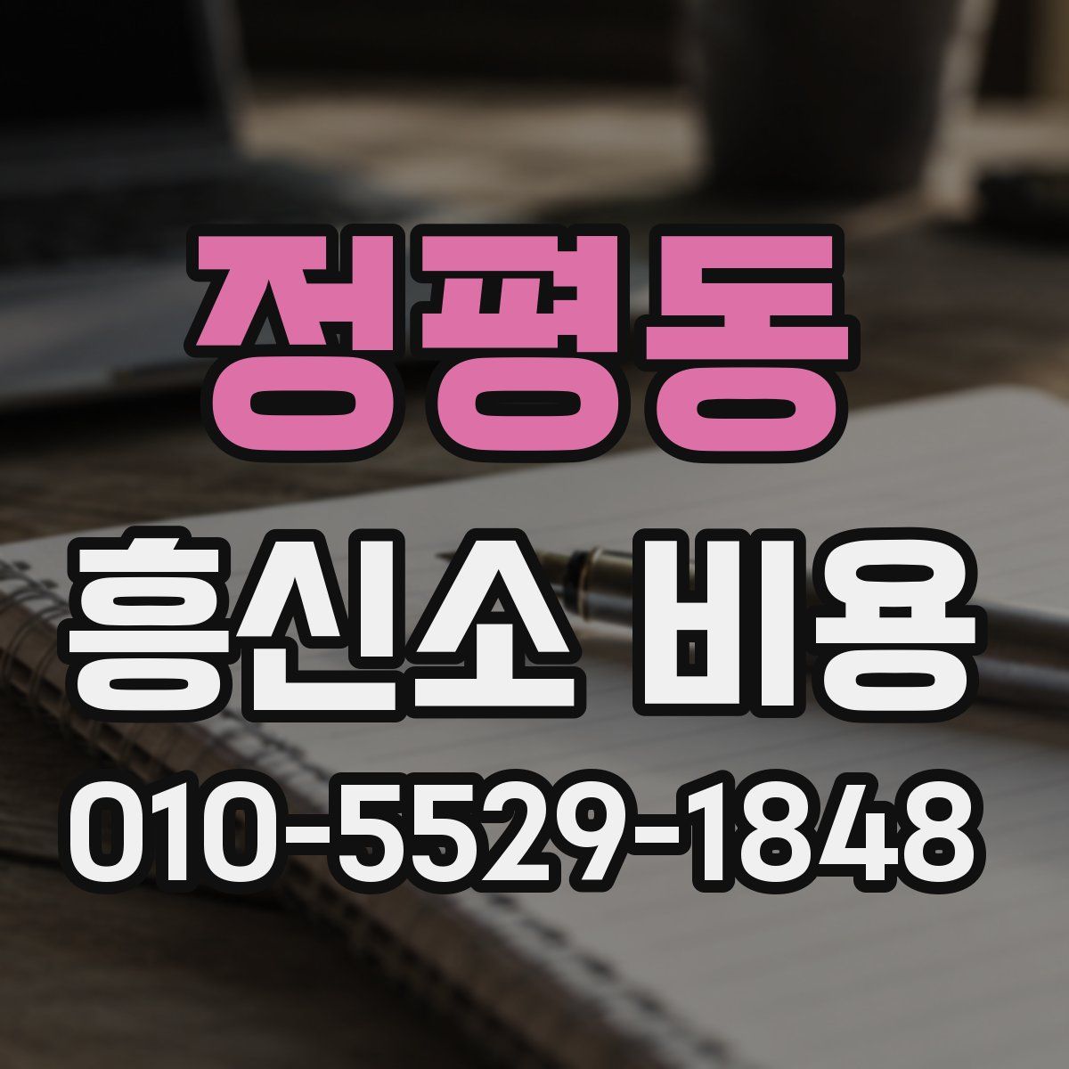 정평동 흥신소 비용