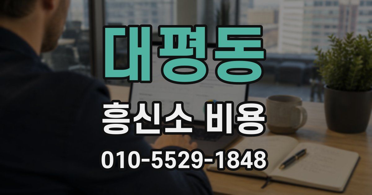 대평동 흥신소 비용