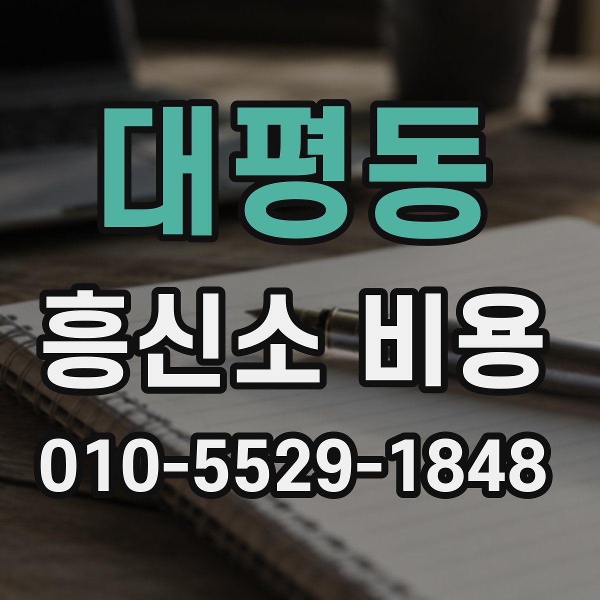 대평동 흥신소 비용
