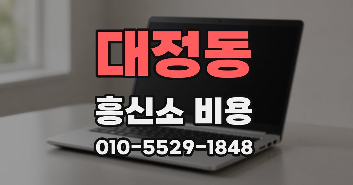 대정동 흥신소 비용
