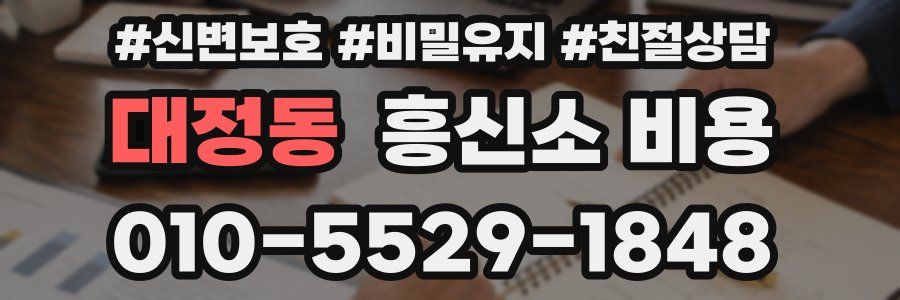 대정동 흥신소 비용