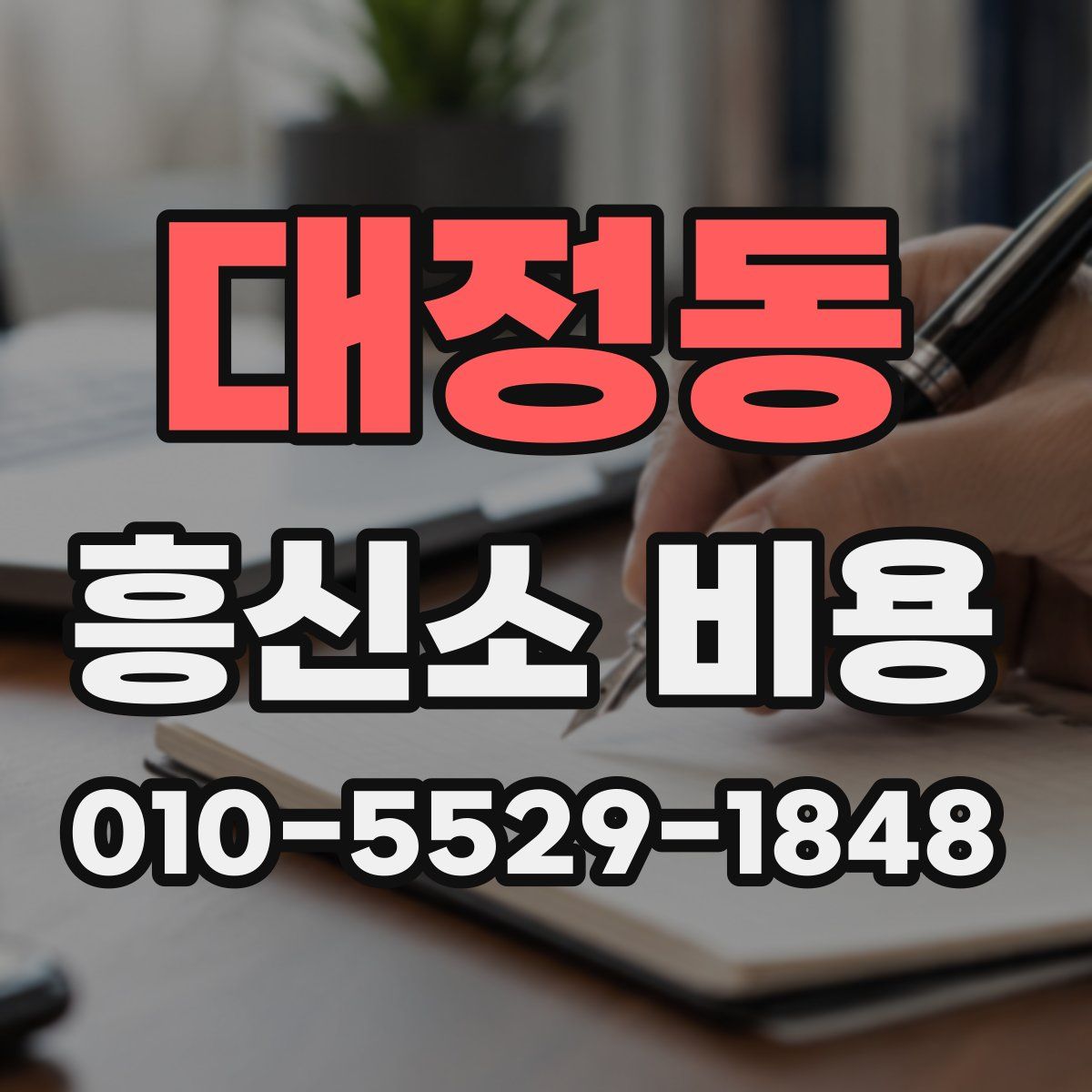 대정동 흥신소 비용