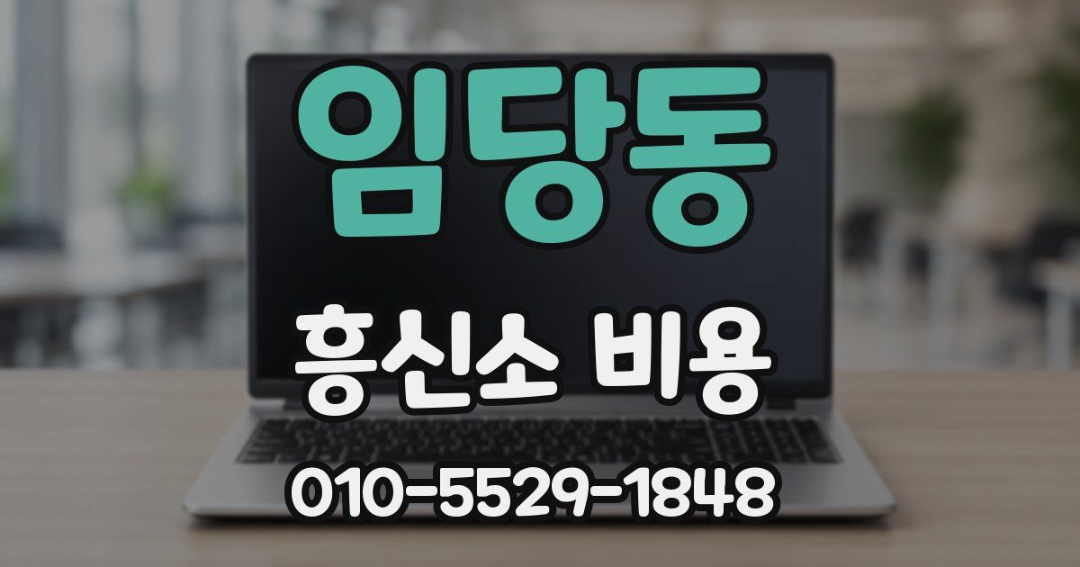 임당동 흥신소 비용