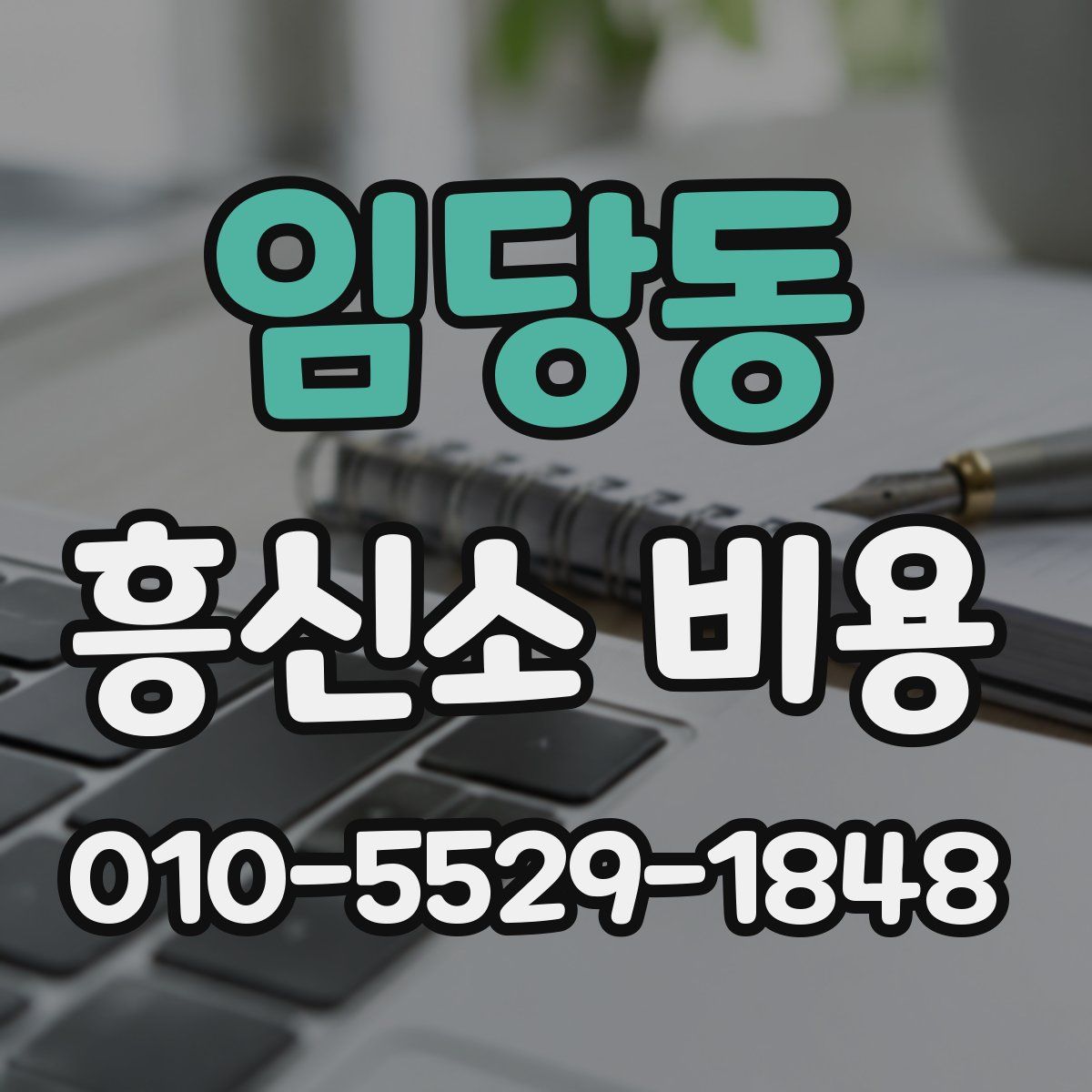 임당동 흥신소 비용