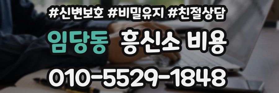 임당동 흥신소 비용