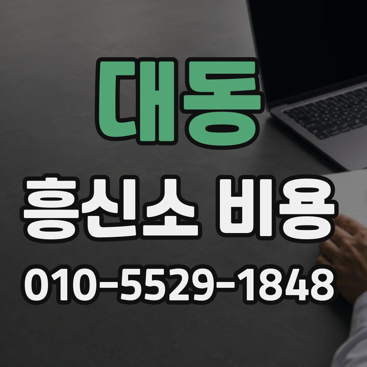 대동 흥신소 비용