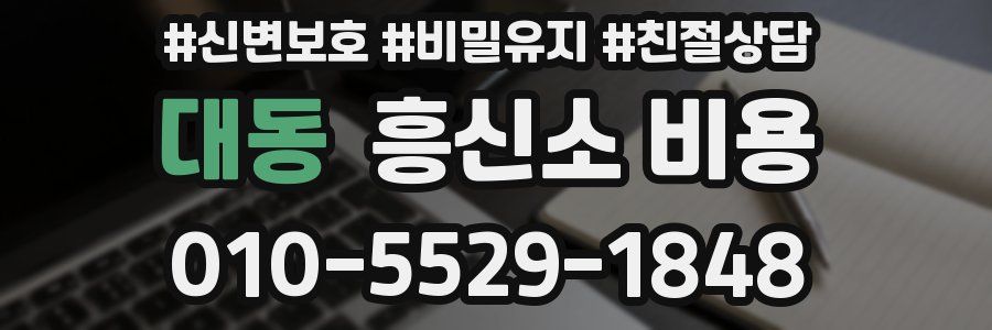 대동 흥신소 비용