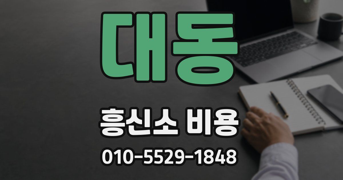 대동 흥신소 비용