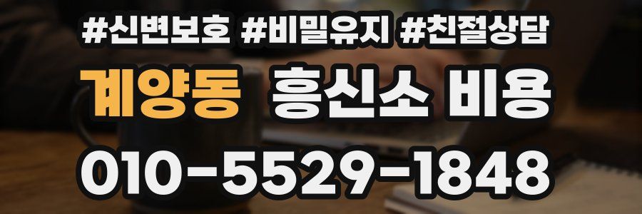 계양동 흥신소 비용