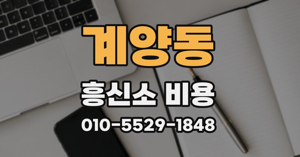 계양동 흥신소 비용
