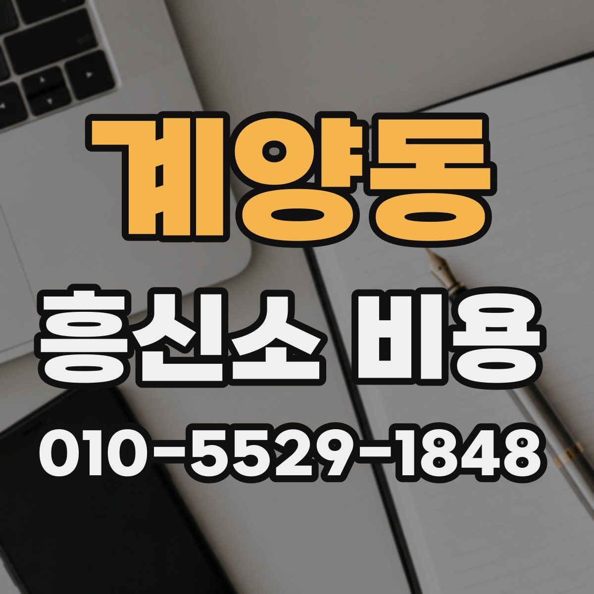 계양동 흥신소 비용