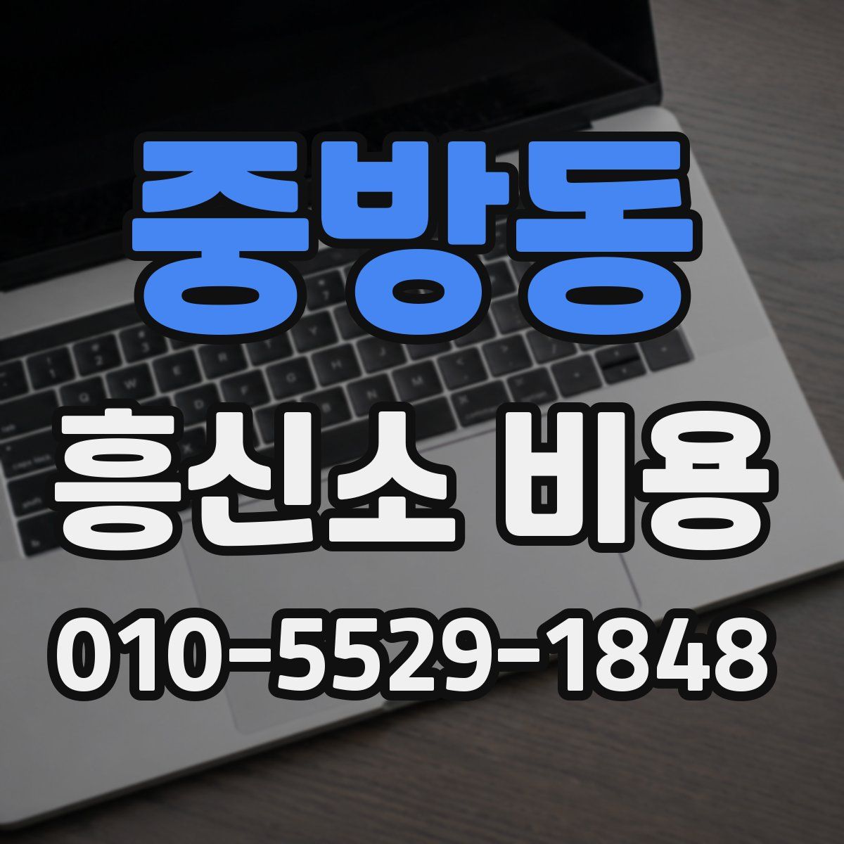 중방동 흥신소 비용