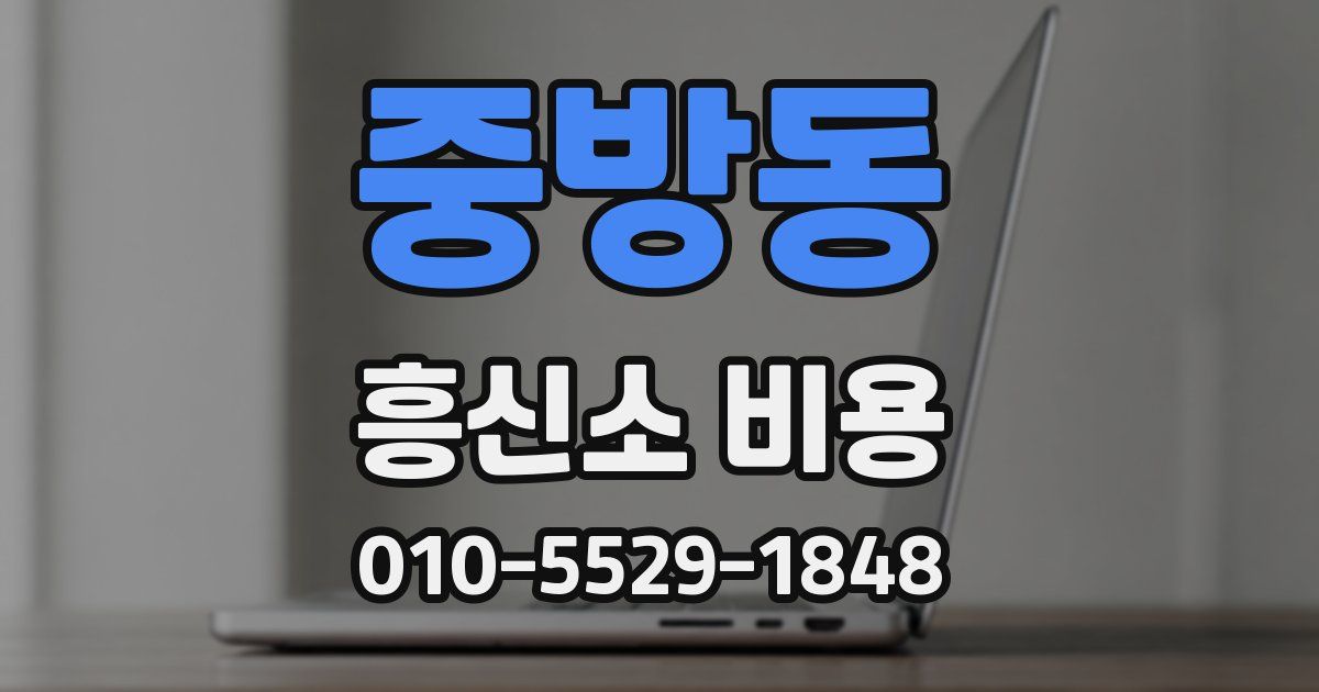 중방동 흥신소 비용