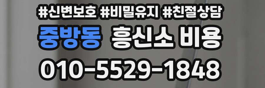 중방동 흥신소 비용