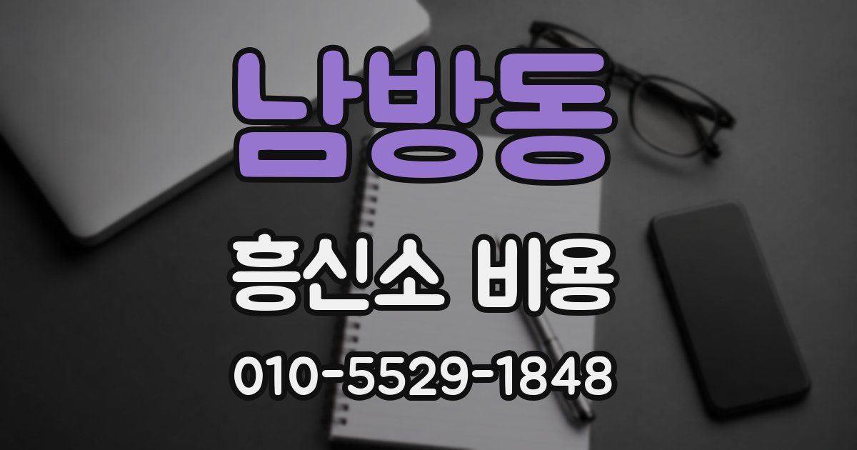 남방동 흥신소 비용