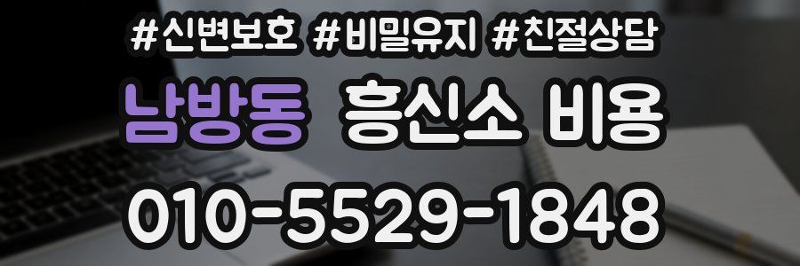 남방동 흥신소 비용