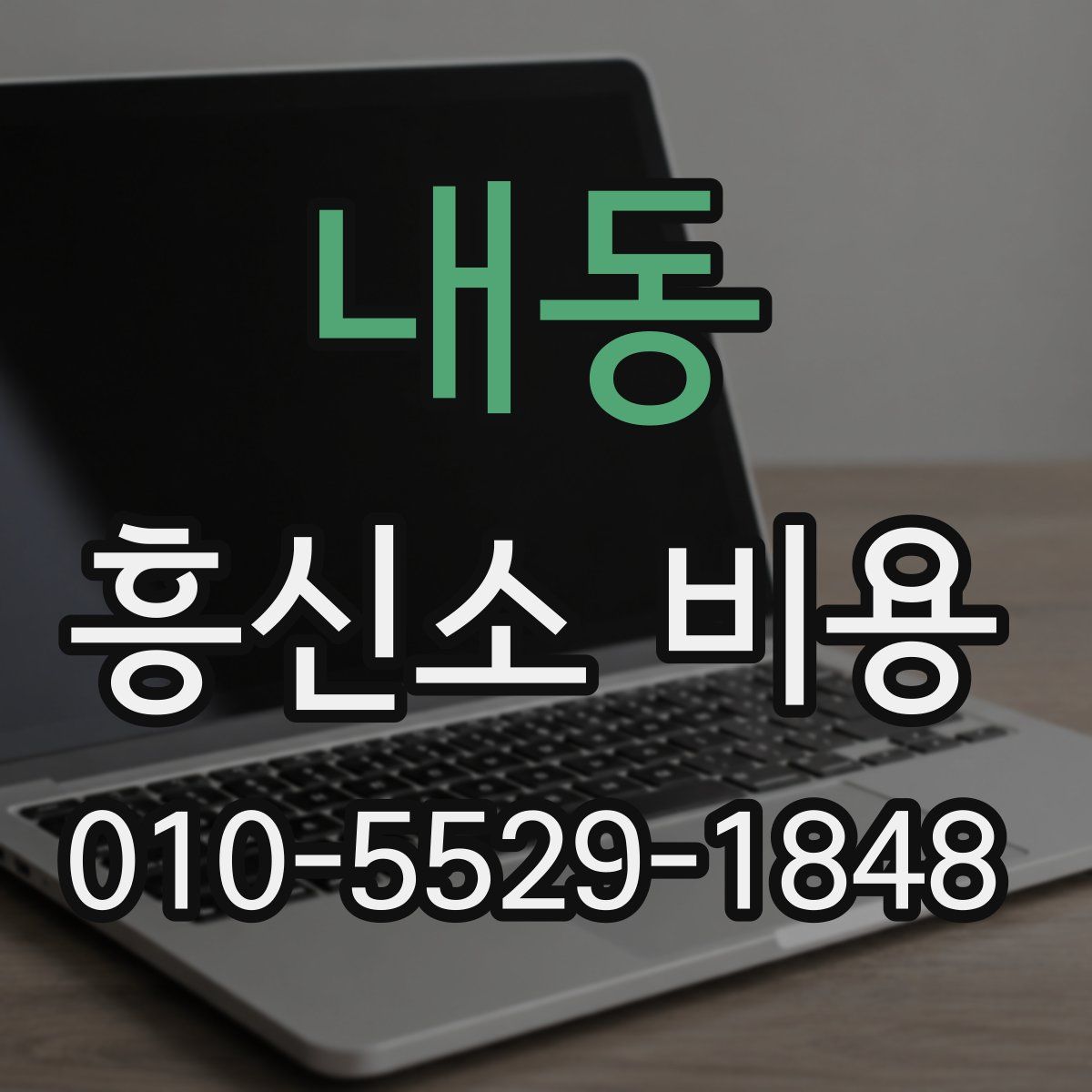 내동 흥신소 비용