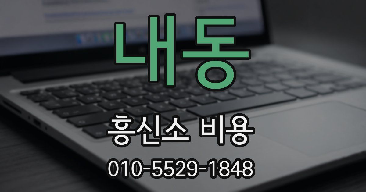 내동 흥신소 비용