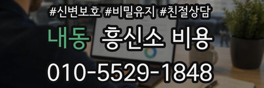 내동 흥신소 비용