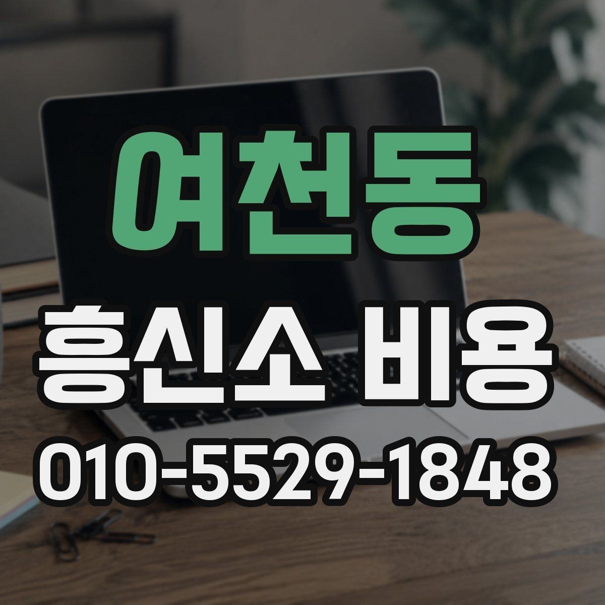 여천동 흥신소 비용 얼마가 적당할까