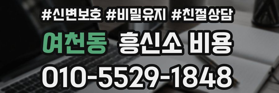 여천동 흥신소 비용