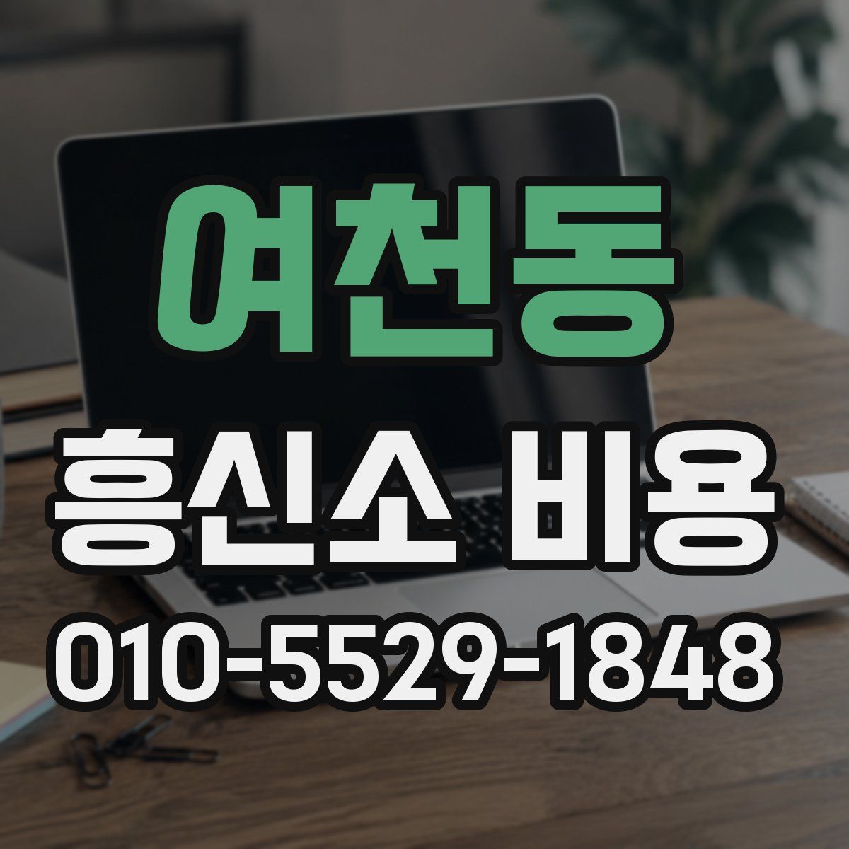 여천동 흥신소 비용