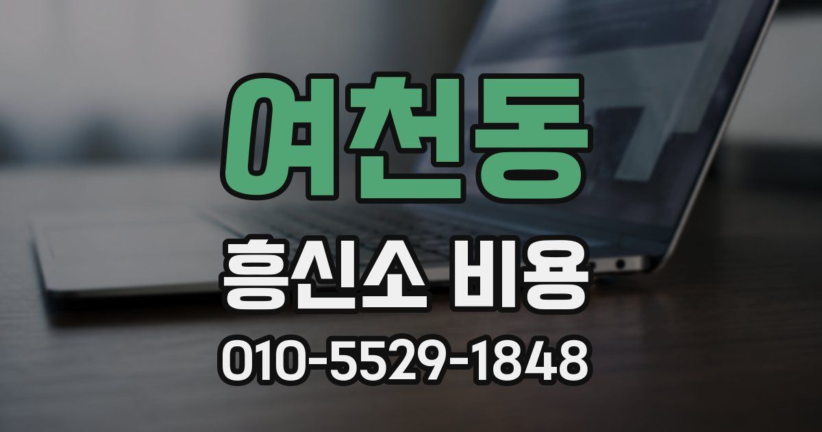 여천동 흥신소 비용