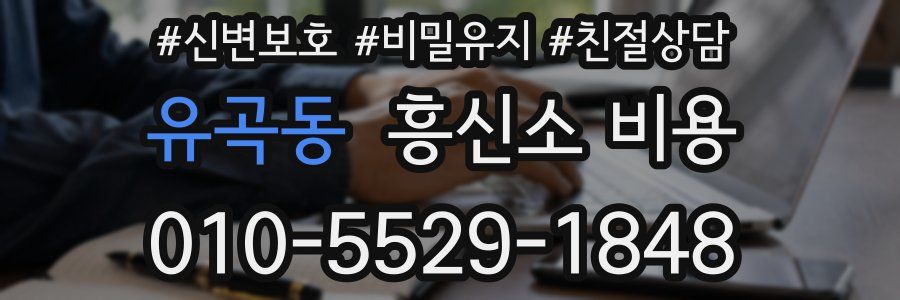 유곡동 흥신소 비용