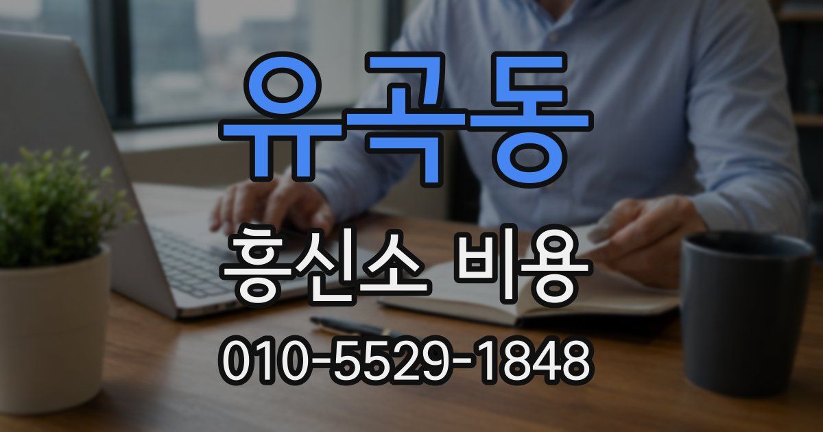 유곡동 흥신소 비용