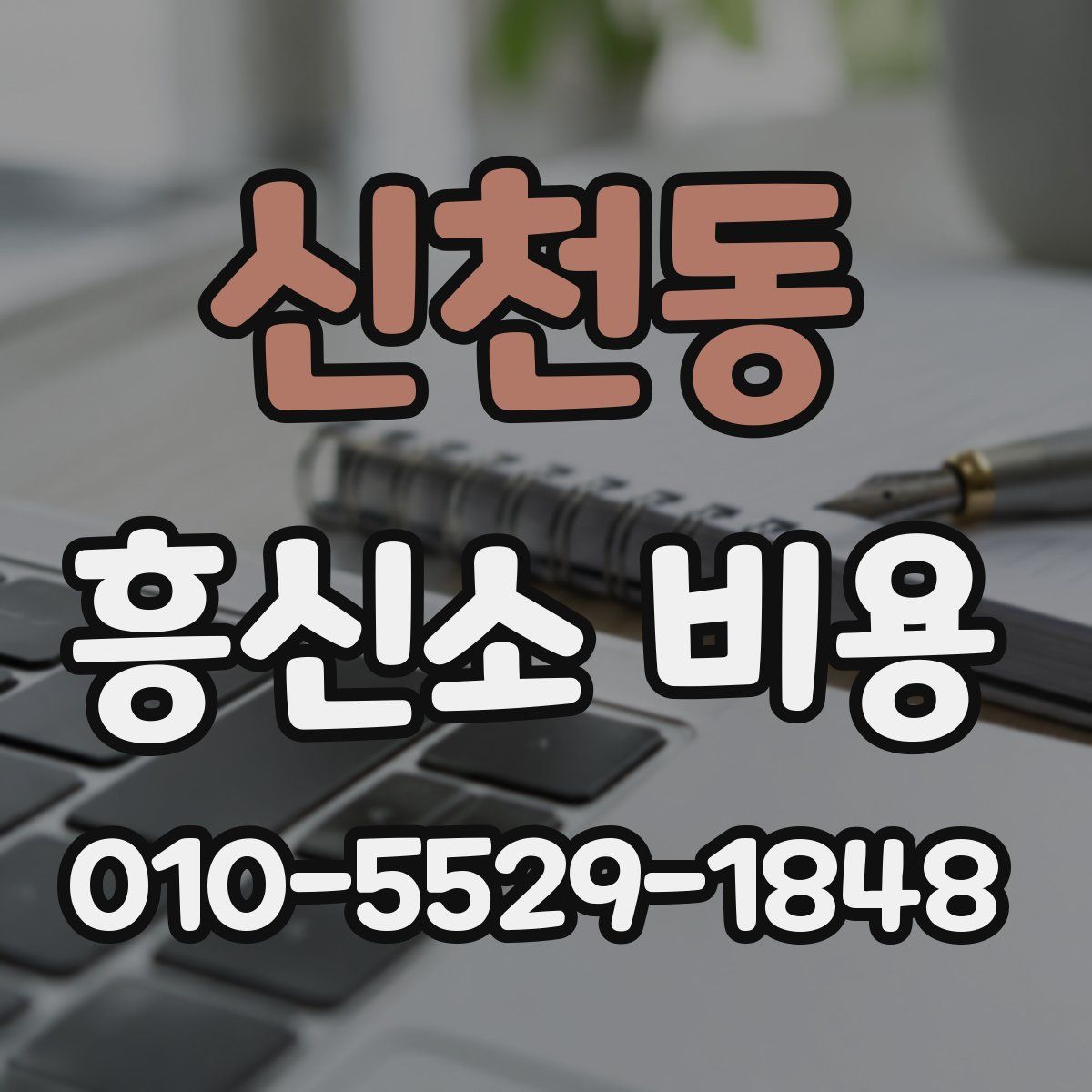 신천동 흥신소 비용