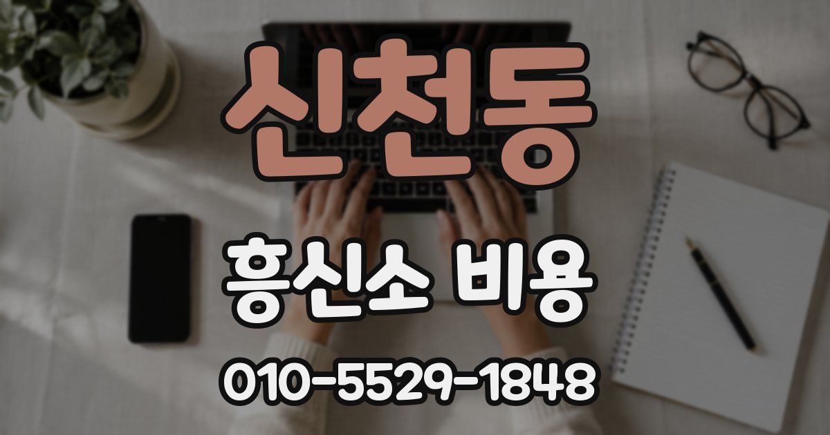 신천동 흥신소 비용