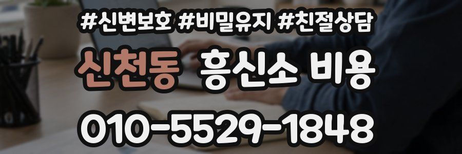 신천동 흥신소 비용
