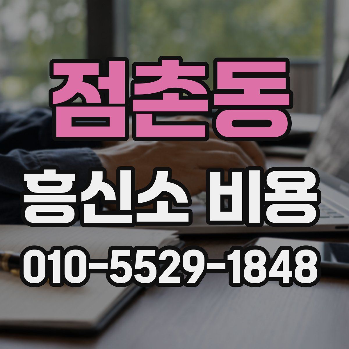 점촌동 흥신소 비용