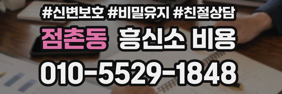 점촌동 흥신소 비용
