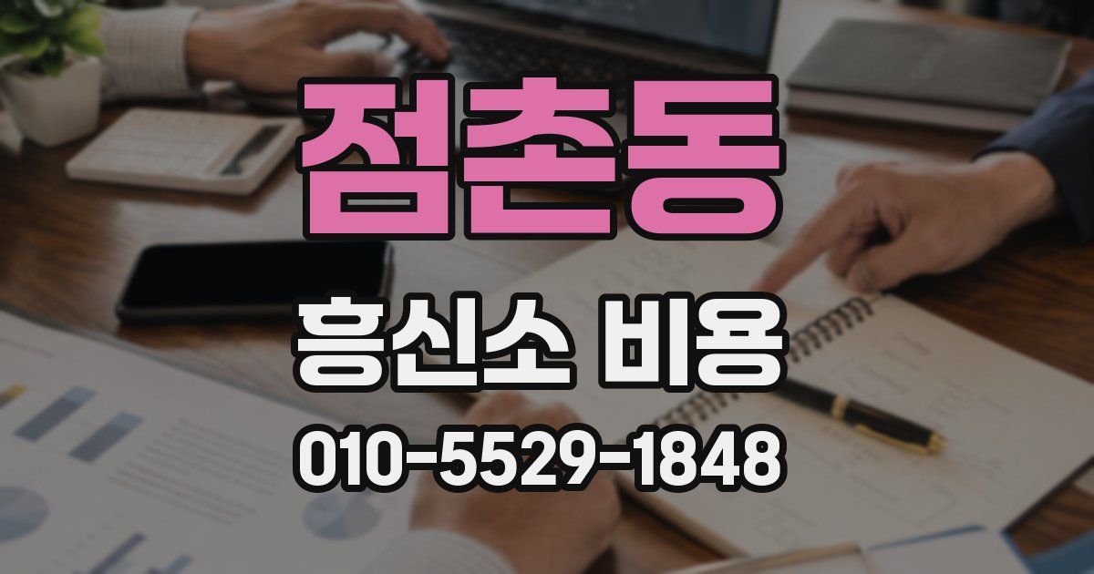 점촌동 흥신소 비용