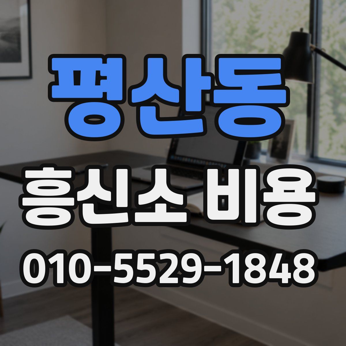 평산동 흥신소 비용